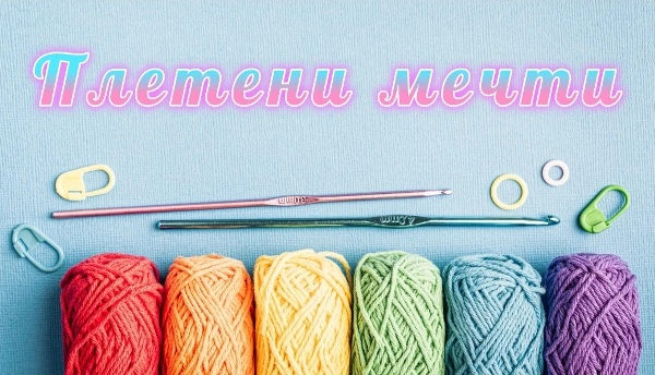 плетени мечти